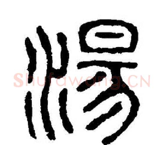 湯字佚名毛笔篆书书法写法,摘自石鼓文