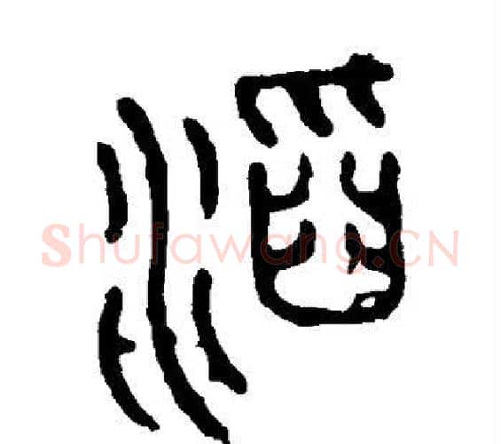 滔字佚名毛笔篆书书法写法,摘自石鼓文