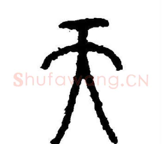 天字佚名毛笔篆书书法写法,摘自石鼓文