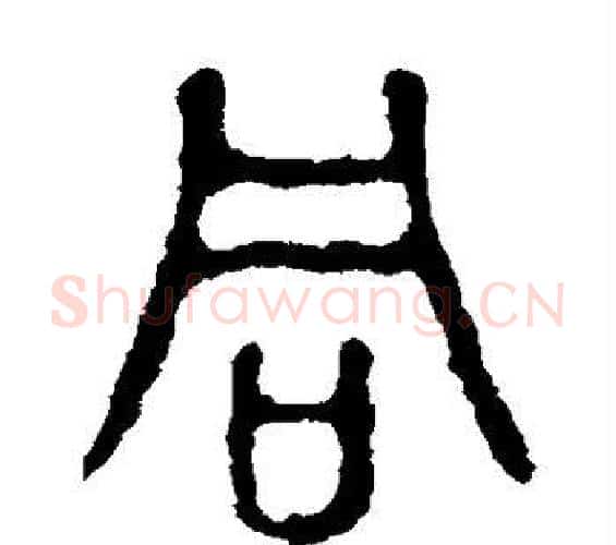 同字佚名毛笔篆书书法写法,摘自石鼓文