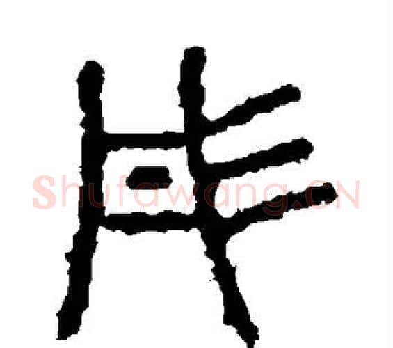 彤字佚名毛笔篆书书法写法,摘自石鼓文