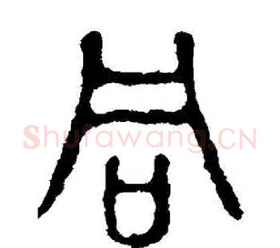 衕字佚名毛笔篆书书法写法,摘自石鼓文