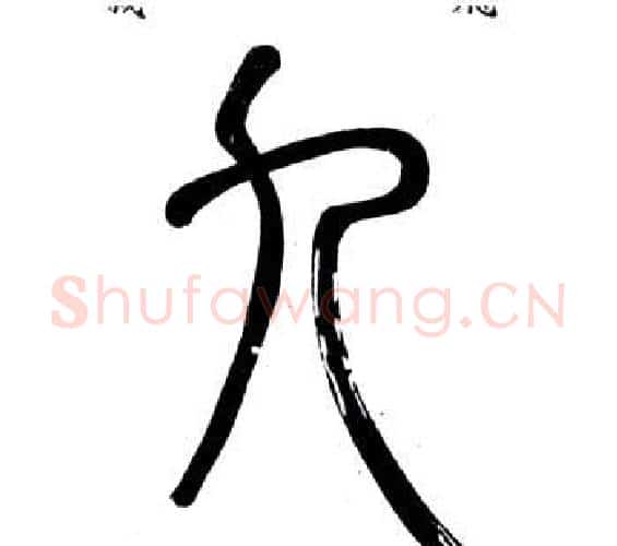 九字邓石如毛笔篆书书法写法,摘自弟子职