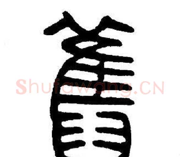 舊字邓石如毛笔篆书书法写法,摘自邓石如毛笔篆书书法作品