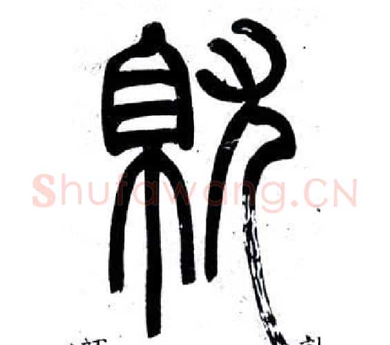 就字邓石如毛笔篆书书法写法,摘自弟子职