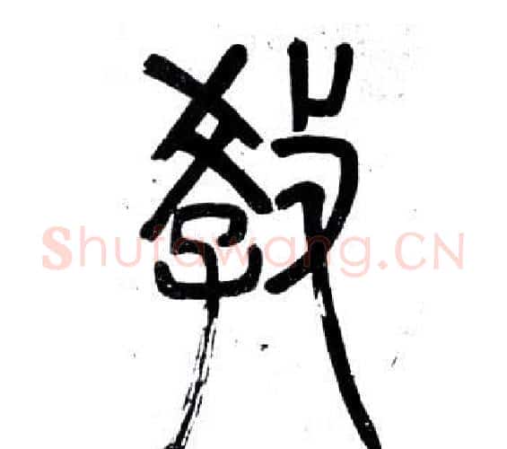 教字邓石如毛笔篆书书法写法,摘自弟子职