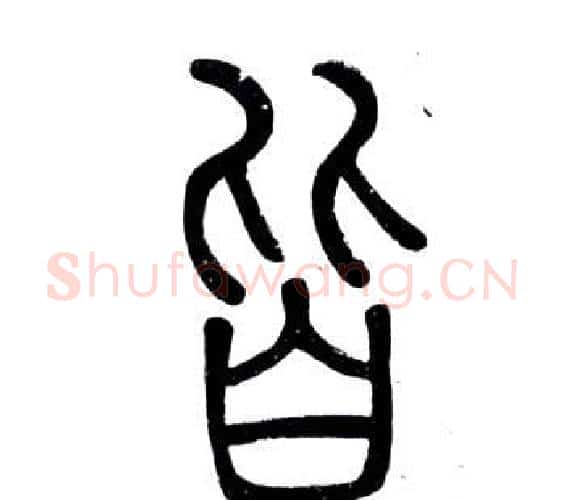 皆字邓石如毛笔篆书书法写法,摘自弟子职