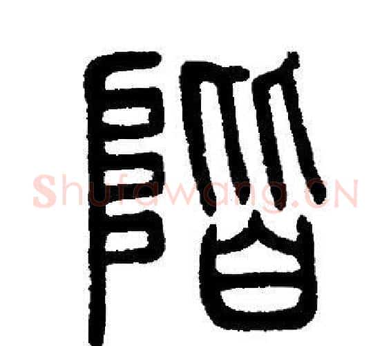 階字邓石如毛笔篆书书法写法,摘自邓石如毛笔篆书书法作品