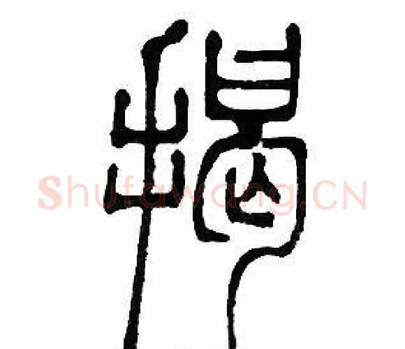 揭字邓石如毛笔篆书书法写法,摘自邓石如毛笔篆书书法作品