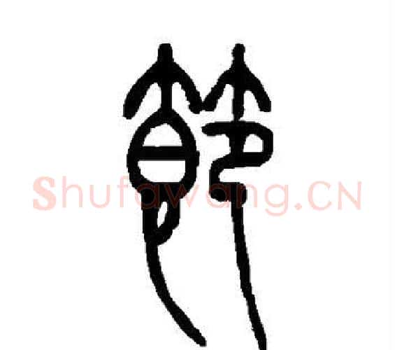 节字邓石如毛笔篆书书法写法,摘自邓石如毛笔篆书书法作品