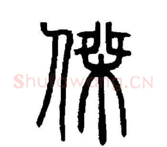 杰字邓石如毛笔篆书书法写法,摘自邓石如毛笔篆书书法作品