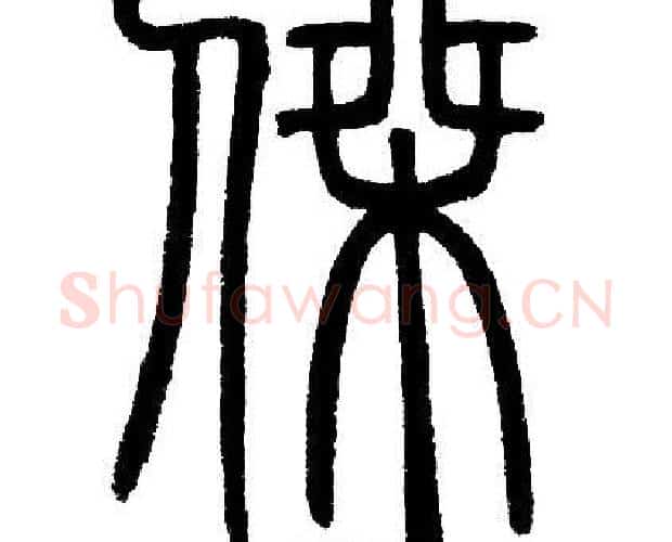 桀字邓石如毛笔篆书书法写法,摘自邓石如毛笔篆书书法作品