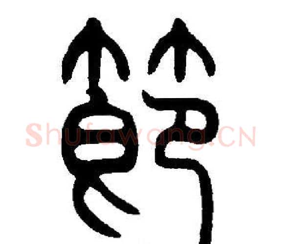 節字邓石如毛笔篆书书法写法,摘自邓石如毛笔篆书书法作品