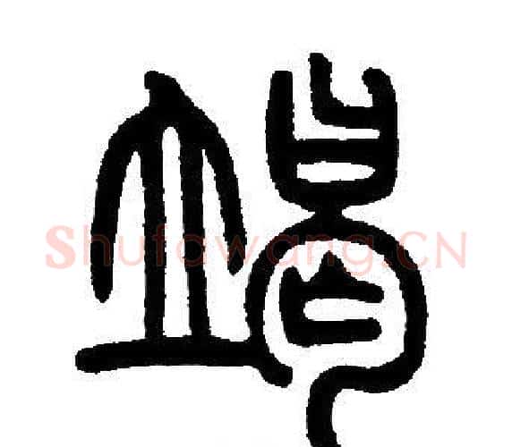 竭字邓石如毛笔篆书书法写法,摘自邓石如毛笔篆书书法作品