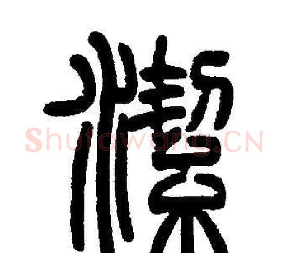 潔字邓石如毛笔篆书书法写法,摘自邓石如毛笔篆书书法作品
