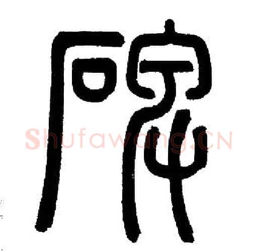 碑字赵孟頫毛笔篆书写法,摘自赵孟頫毛笔篆书作品