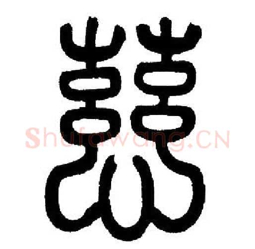 慈字赵孟頫毛笔篆书写法,摘自赵孟頫毛笔篆书作品