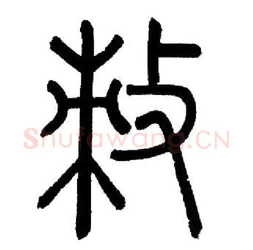 敕字赵孟頫毛笔篆书写法,摘自赵孟頫毛笔篆书作品