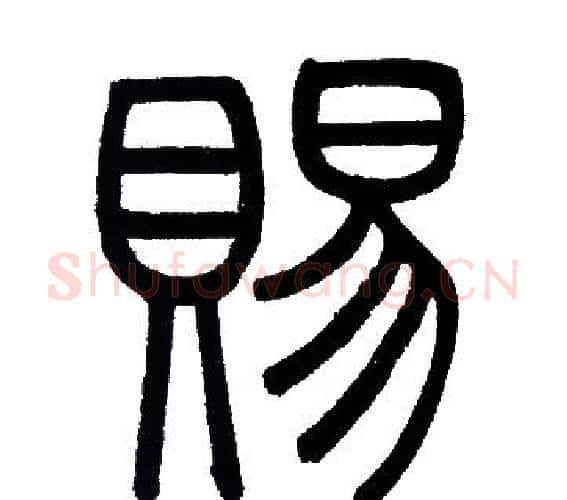 賜字赵孟頫毛笔篆书写法,摘自赵孟頫毛笔篆书作品