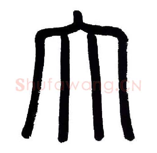 大字赵孟頫毛笔篆书写法,摘自赵孟頫毛笔篆书作品