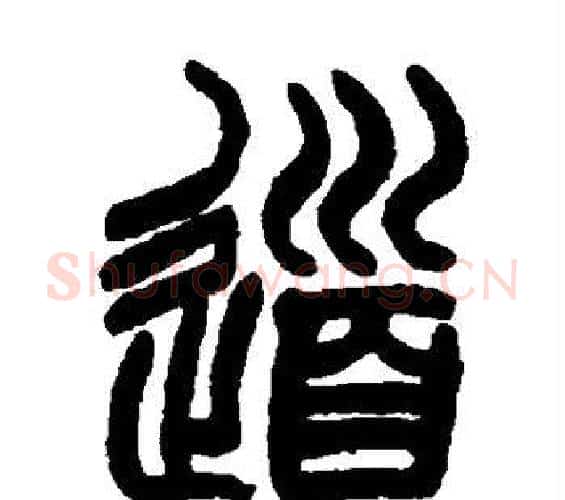 道字赵孟頫毛笔篆书写法,摘自赵孟頫毛笔篆书作品