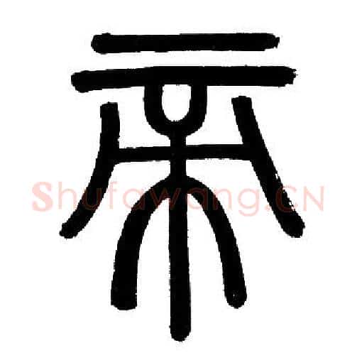 帝字赵孟頫毛笔篆书写法,摘自赵孟頫毛笔篆书作品