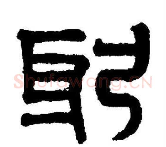 躬字赵孟頫毛笔篆书写法,摘自赵孟頫毛笔篆书作品
