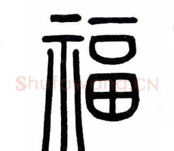 福字赵孟頫毛笔篆书写法,摘自赵孟頫毛笔篆书作品