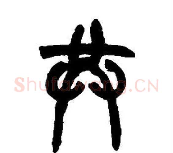 共字赵孟頫毛笔篆书写法,摘自赵孟頫毛笔篆书作品