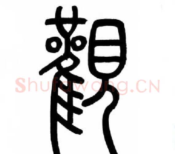 觀字赵孟頫毛笔篆书写法,摘自赵孟頫毛笔篆书作品