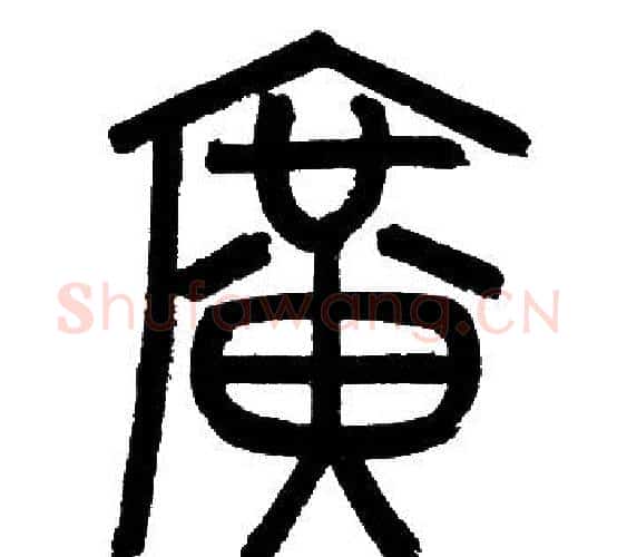 廣字赵孟頫毛笔篆书写法,摘自赵孟頫毛笔篆书作品