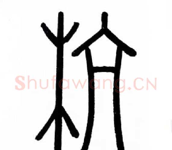 杭字赵孟頫毛笔篆书写法,摘自赵孟頫毛笔篆书作品