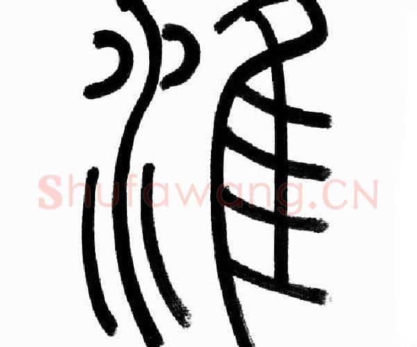 淮字赵孟頫毛笔篆书写法,摘自赵孟頫毛笔篆书作品