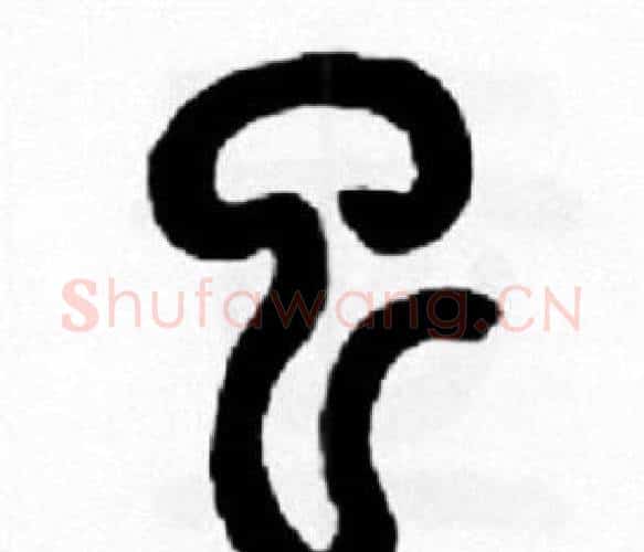 巳字王福庵毛笔篆书书法写法,摘自王福庵毛笔篆书书法作品