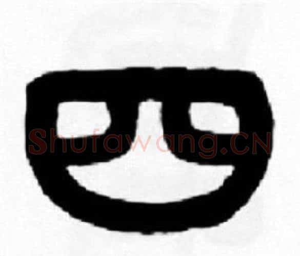 四字王福庵毛笔篆书书法写法,摘自王福庵毛笔篆书书法作品