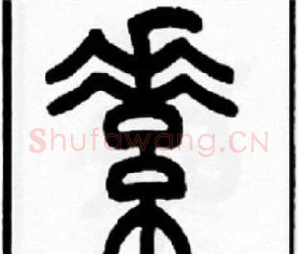 素字王福庵毛笔篆书书法写法,摘自王福庵毛笔篆书书法作品