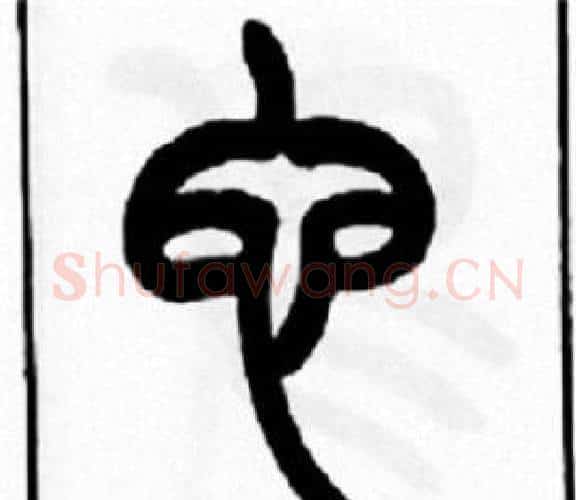 它字王福庵毛笔篆书书法写法,摘自王福庵毛笔篆书书法作品