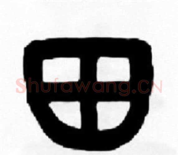 田字王福庵毛笔篆书书法写法,摘自王福庵毛笔篆书书法作品