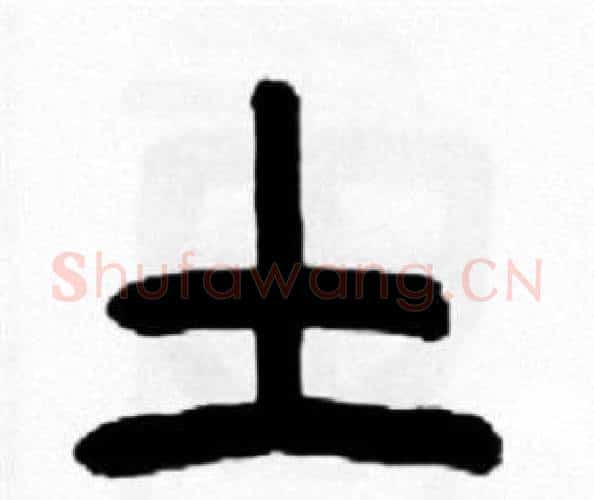土字王福庵毛笔篆书书法写法,摘自王福庵毛笔篆书书法作品