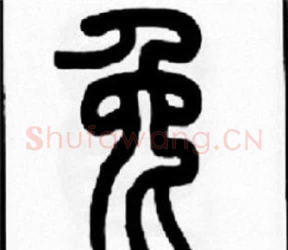 兔字王福庵毛笔篆书书法写法,摘自王福庵毛笔篆书书法作品