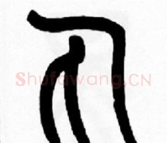 丸字王福庵毛笔篆书书法写法,摘自王福庵毛笔篆书书法作品