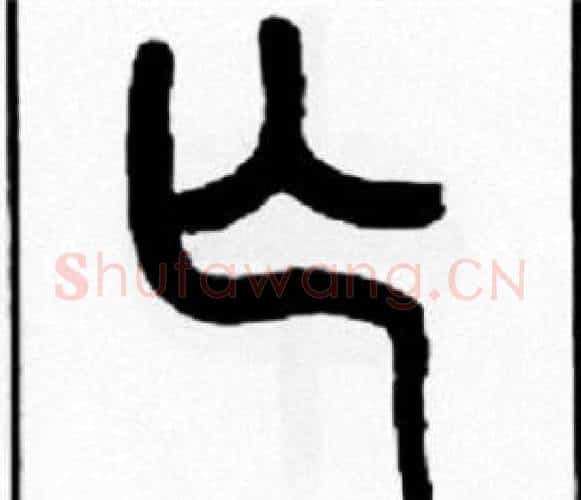 亡字王福庵毛笔篆书书法写法,摘自王福庵毛笔篆书书法作品