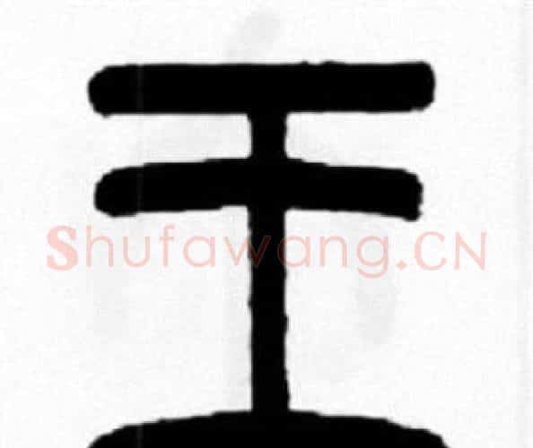 王字王福庵毛笔篆书书法写法,摘自王福庵毛笔篆书书法作品