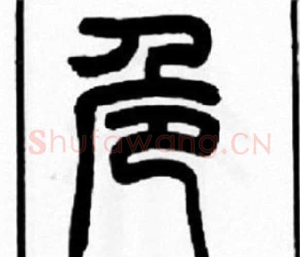 危字王福庵毛笔篆书书法写法,摘自王福庵毛笔篆书书法作品