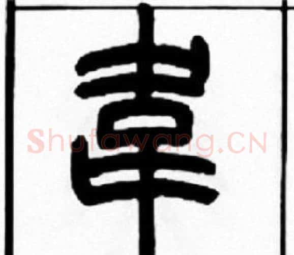 韦字王福庵毛笔篆书书法写法,摘自王福庵毛笔篆书书法作品