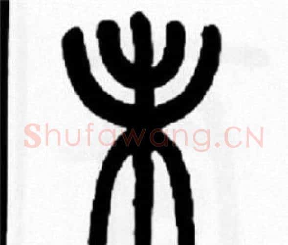 未字王福庵毛笔篆书书法写法,摘自王福庵毛笔篆书书法作品