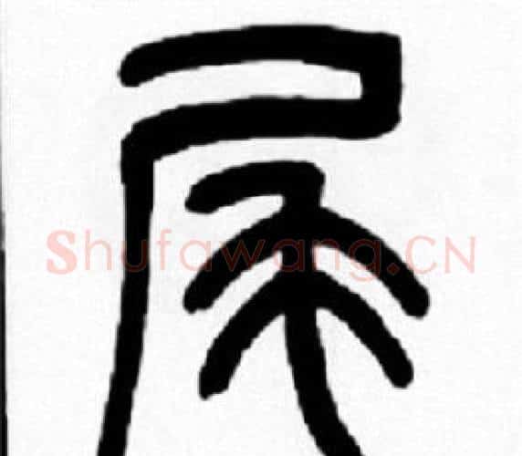 尾字王福庵毛笔篆书书法写法,摘自王福庵毛笔篆书书法作品