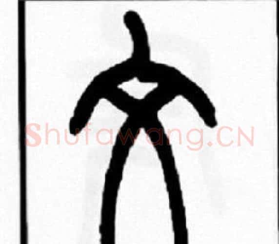 文字王福庵毛笔篆书书法写法,摘自王福庵毛笔篆书书法作品