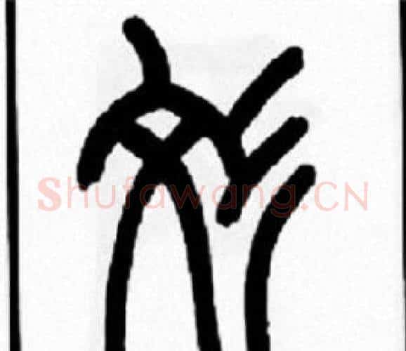 纹字王福庵毛笔篆书书法写法,摘自王福庵毛笔篆书书法作品