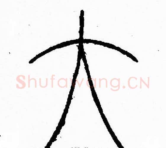 大字李阳冰毛笔篆书书法写法,摘自李阳冰毛笔篆书书法作品